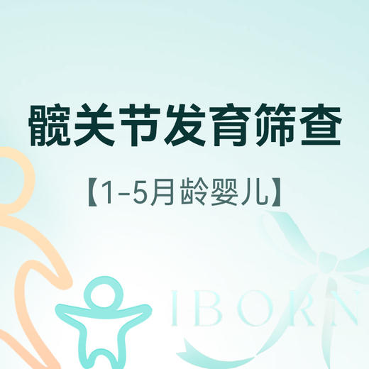 婴儿髋关节发育筛查 商品图0