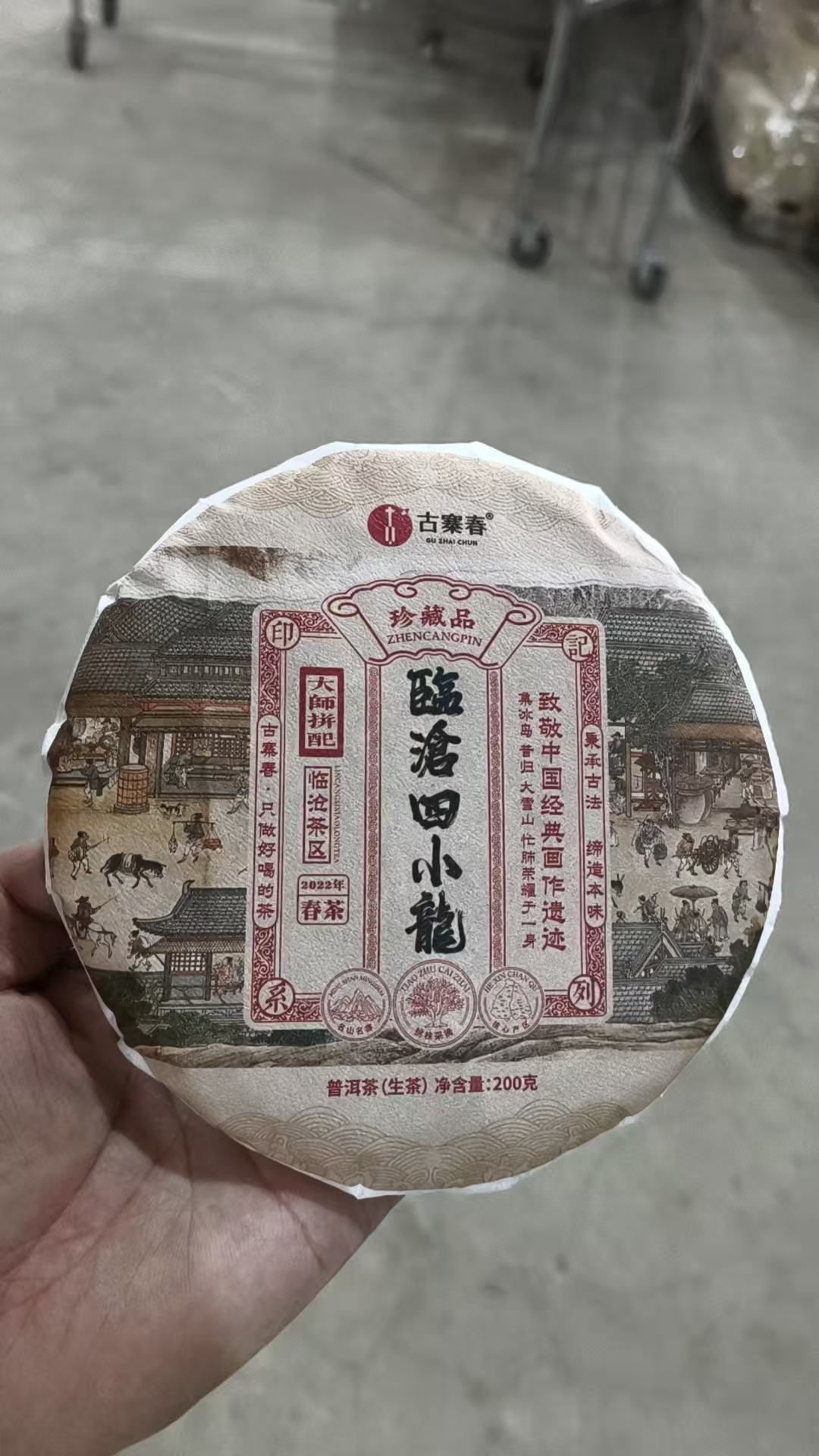 【临沧四小龙—临沧四小龙】【破价清仓秒杀】集冰岛昔归大雪山忙肺荣耀于一身，200克/饼
