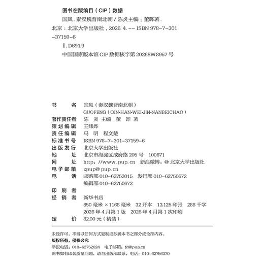 国风（秦汉魏晋南北朝）  陈炎 主编  董晔 著     北京大学出版社 商品图2