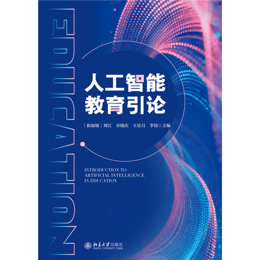 教材:人工智能教育引论 刘江 章晓庆 王星月 李铭 主编  北京大学出版社 商品图1