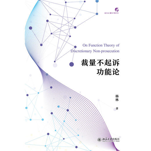 裁量不起诉功能论   杨林 著   北京大学出版社 商品图1