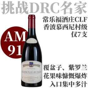 【仅7支·AM91香波·花香果味慷慨爆炸】2021常乐福酒庄香波慕西尼干红 Domaine Coquard-Loison-Fleurot Chambolle-Musigny