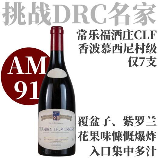 【仅7支·AM91香波·花香果味慷慨爆炸】2021常乐福酒庄香波慕西尼干红 Domaine Coquard-Loison-Fleurot Chambolle-Musigny 商品图0