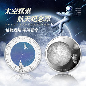 9.9抢！中国航天纪念章！漂亮！