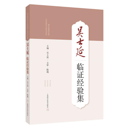 吴士延临证经验集 吴士延 主编 40年中医临床实践经验之作 系统展现了海派中医凌氏学派一脉的学术精髓 上海科学技术出版社 商品图1