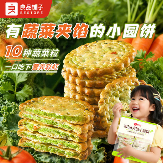 Mini夹馅小圆饼（蔬菜味）225g 商品图0