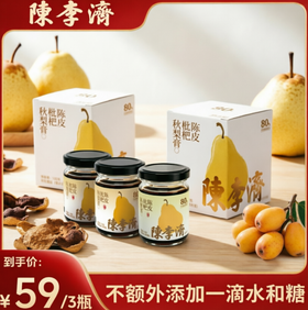⁴【近效清仓发3罐】陈李济陈皮枇杷秋梨膏 配料干净 不含水不含糖 原99 古法熬制 清甜润口 26年11月到期120g/瓶YC04-CR-HQ
