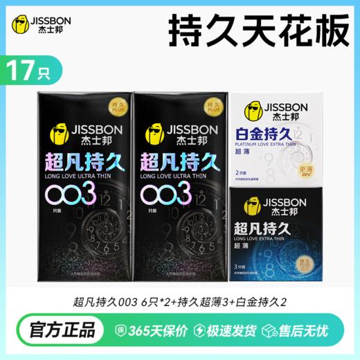 【重磅上市】杰士邦超凡持久003 巅峰持久 至薄003 商品图1