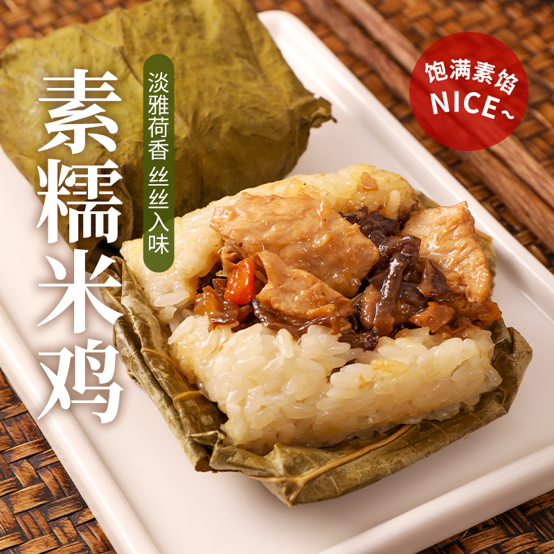 【超好吃】荷香素糯米鸡 淡雅荷香 丝丝入味 加热即食、美味方便 素粽子（请放冰箱急冻保存）（120g*4个/袋）