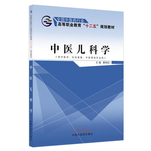 中医儿科学 秦艳虹 主编  全国中医药行业高等职业教育十二五规划教材 中国中医药出版社 商品图2