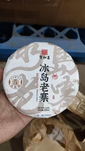 清货秒杀【五年陈冰岛老寨】宝和昌品牌产品，2021年生产，勐海干仓陈化5年，200克/饼