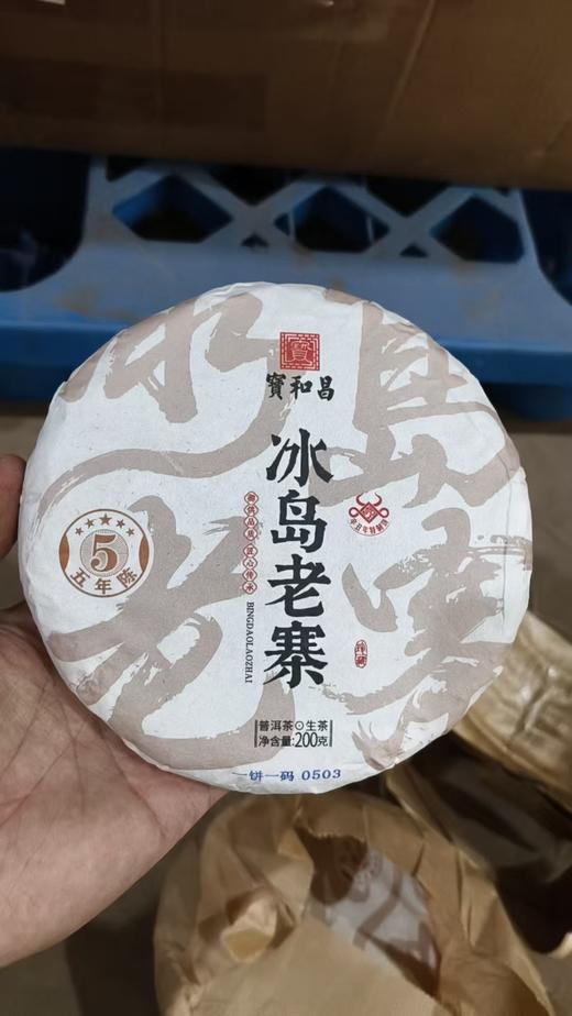 清货秒杀【五年陈冰岛老寨】宝和昌品牌产品，2021年生产，勐海干仓陈化5年，200克/饼 商品图0