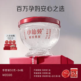 小仙炖鲜炖燕窝季套餐钻石碗50g*84瓶 每周7瓶 冰糖/无糖款