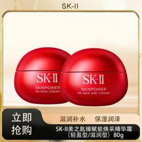 「520&618宠粉礼遇」【抢先购·直邮仓发货】SK-II美之匙新版第九代致臻赋能焕采精华霜（轻盈型/滋润型）80g_bba