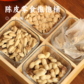 陈皮零食抱抱桶｜甄选广东新会陈皮 搭配花生瓜子 陈皮真实看得见 酥脆咸香 味道层次感丰富 整体回甘香 茶点伴侣 休闲零食