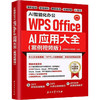 AI智能化办公WPS OFFICE AI应用大全(案例视频版) 商品缩略图0