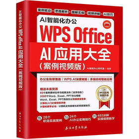 AI智能化办公WPS OFFICE AI应用大全(案例视频版)