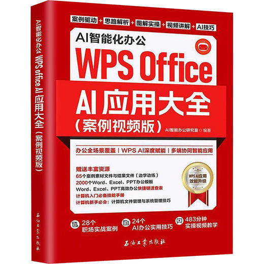 AI智能化办公WPS OFFICE AI应用大全(案例视频版) 商品图0