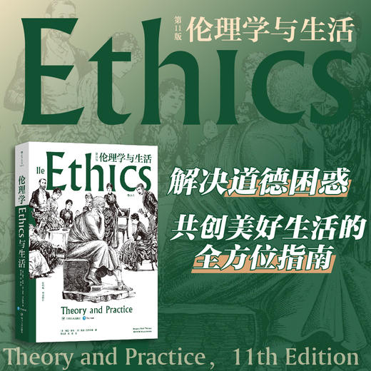 伦理学与生活（第11版） 商品图0