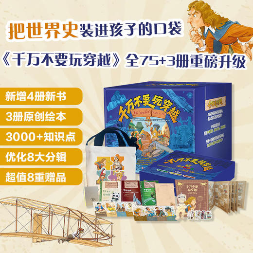 【8岁+】千万不要玩穿越（全新升级版） 商品图0