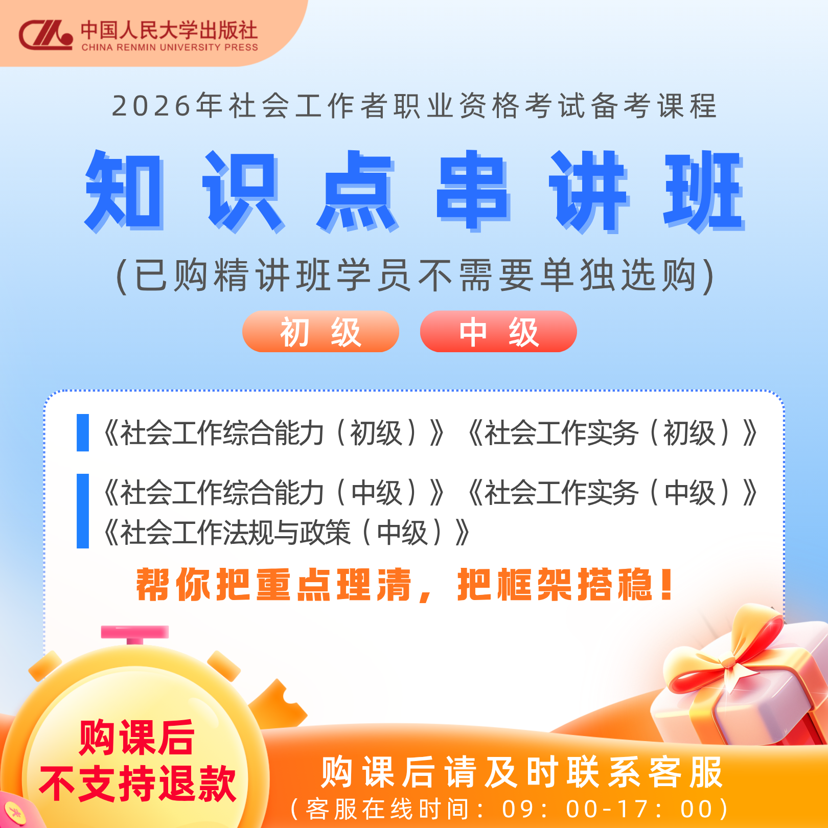 2026年社工知识点串讲班 社会工作者职业资格考试网课 不含教材