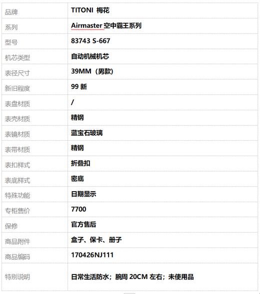 【99新】TITONI 梅花83743 S-667自动机械机芯日期显示39MM（男款）Airmaster空中霸王系列精钢170426NJ111 商品图10