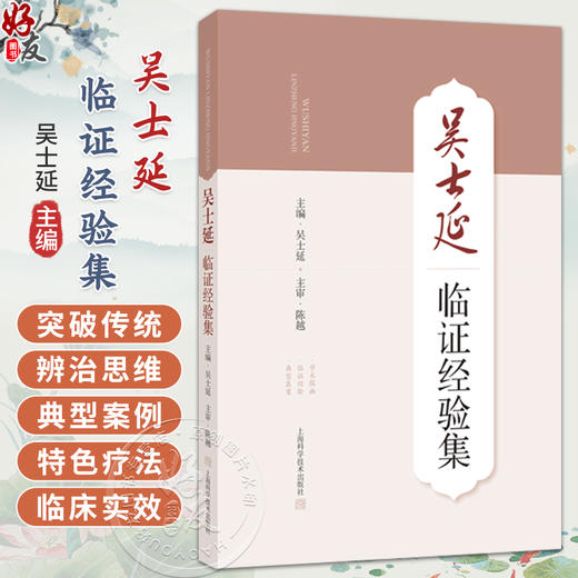 吴士延临证经验集 吴士延 主编 40年中医临床实践经验之作 系统展现了海派中医凌氏学派一脉的学术精髓 上海科学技术出版社 商品图0