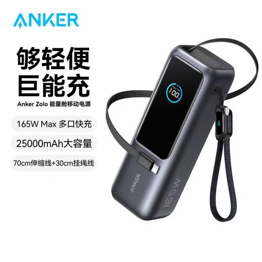 ANKER安克165W移动电源自带伸缩线充电宝25000mAh 商品图0