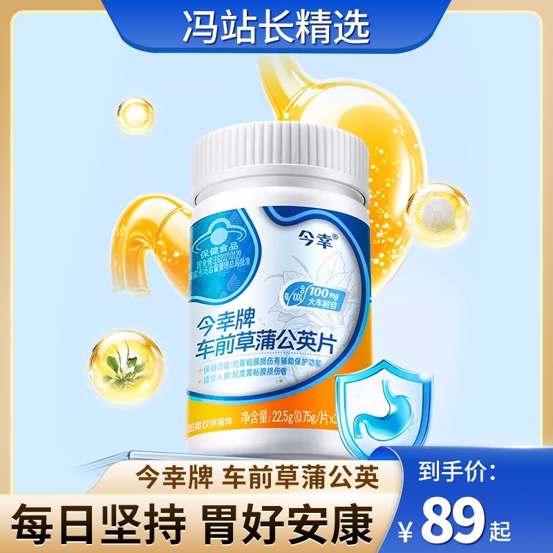 今幸牌 车前草蒲公英片 0.75g/片*30片/瓶 蓝帽认证 专利护胃 保护胃粘膜损伤 草本萃取协同增效 暖心呵护