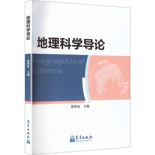地理科学导论 商品图0