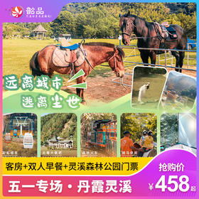 【五一专场~丹霞灵溪】深山藏美景，458元起入住丹霞灵溪明月谷客房+美味早餐+双人大门票+单程缆车/小火车，世外桃园，五一家庭出游首选！（使用日期：2026年5月1日-5月5日）