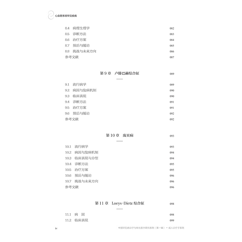 试读PDF-9787308263511(1-1)-心血管系统罕见疾病_020.jpg