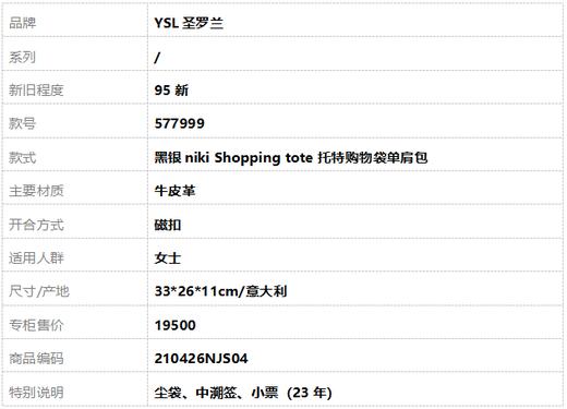 【95新】YSL圣罗兰577999黑银niki Shopping tote托特购物袋单肩包女士210426NJS04 商品图10