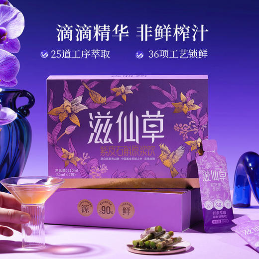 严选 | 滋仙草紫皮石斛原浆饮 30ml*7袋/盒 商品图0