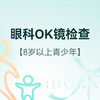 眼科OK镜检查套餐 商品缩略图0