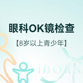 眼科OK镜检查套餐