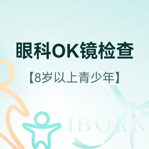 眼科OK镜检查套餐 商品图0