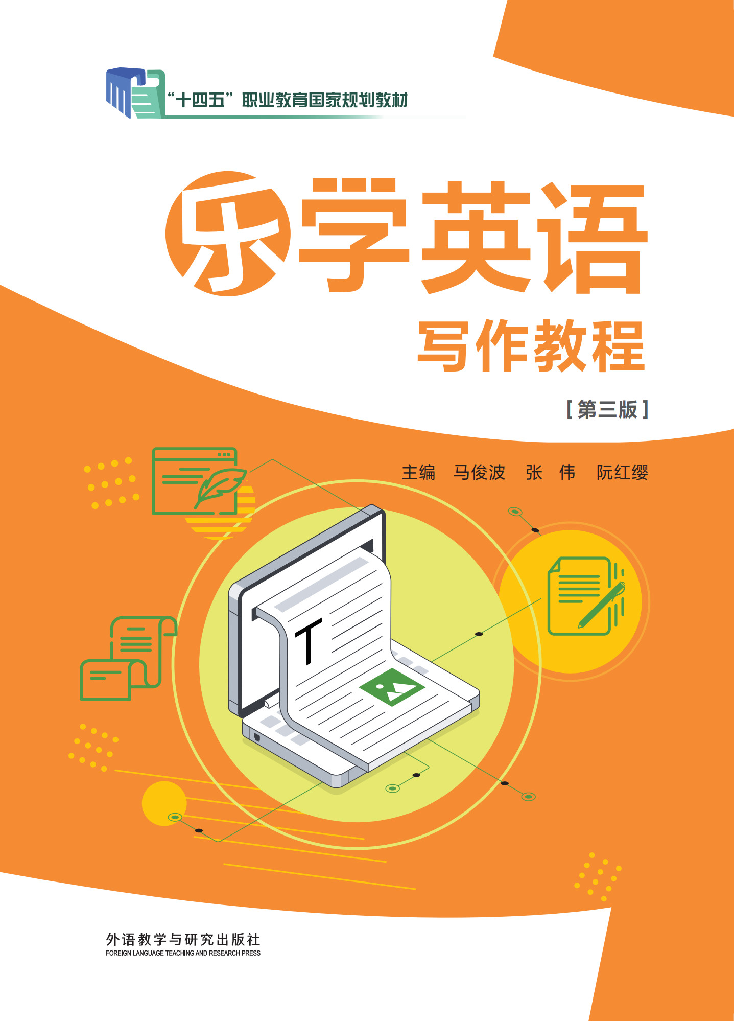 乐学英语写作教程(第三版）