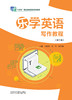 乐学英语写作教程(第三版） 商品缩略图0