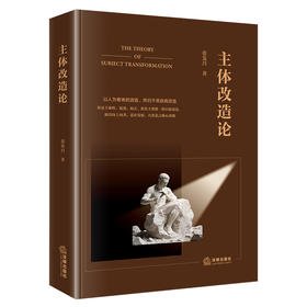 主体改造论 张发昌 著 法律出版社