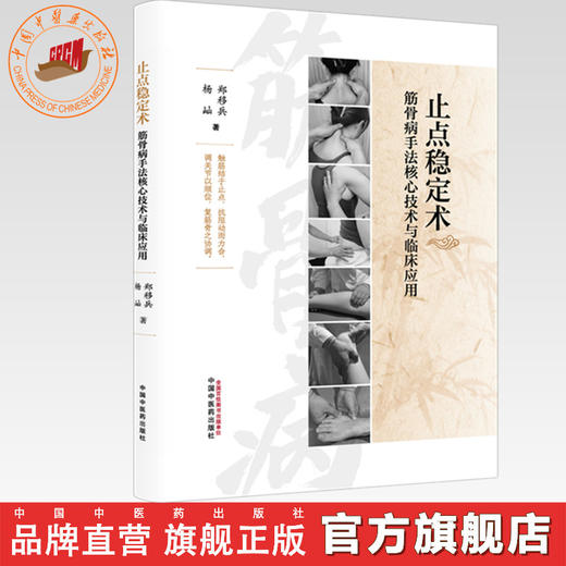 止点稳定术:筋骨病手法核心技术与临床应用 郑移兵 杨屾 主编 中国中医药出版社 商品图0