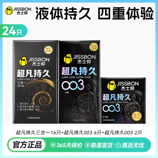 【重磅上市】杰士邦超凡持久003 巅峰持久 至薄003 商品图4