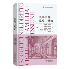 民事主体·家庭·继承(意大利民商法丛书)