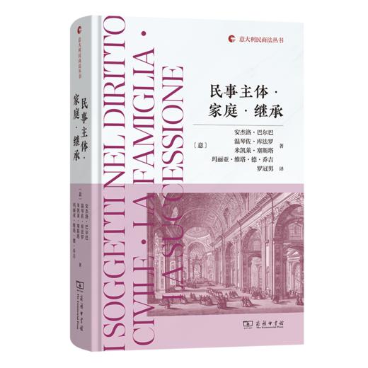 民事主体·家庭·继承(意大利民商法丛书) 商品图0