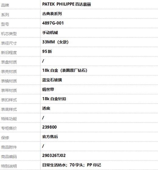 【95新】PATEK PHILIPPE百达翡丽4897G-001手动机械33MM（女款）古典表系列  18k白金（表圈原厂钻石）290326TJ02 商品图8