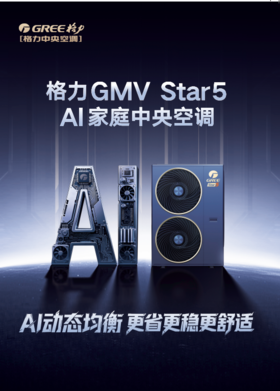 GREE格力 Star 5AI家庭中央空调 GMV-H180WL/Hb （含安装，具体参考商品详情）