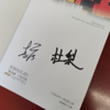 【作者李唐、杜梨签名】夜神的礼物:"新浪潮"小说12家 商品缩略图4