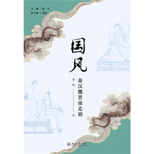 国风（秦汉魏晋南北朝）  陈炎 主编  董晔 著     北京大学出版社 商品图1