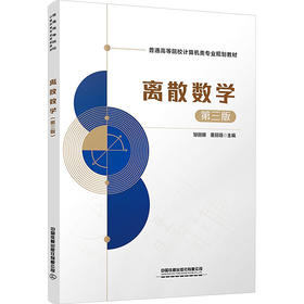 离散数学（第三版）