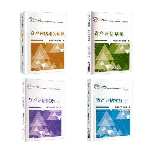 资产评估教材全套 商品图0